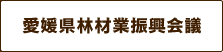 愛媛県森林産業振興会議